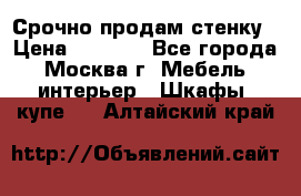 Срочно продам стенку › Цена ­ 7 000 - Все города, Москва г. Мебель, интерьер » Шкафы, купе   . Алтайский край